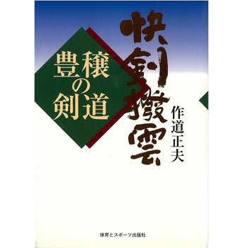 15%オフ 快剣撥雲　豊穣の剣道