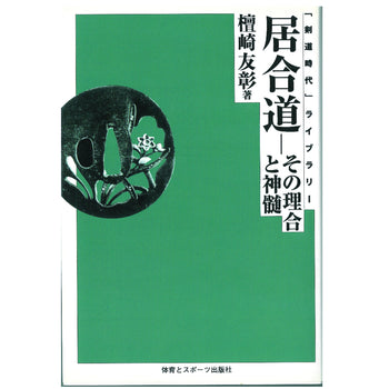 15%オフ 居合道　-その理合と神髄-