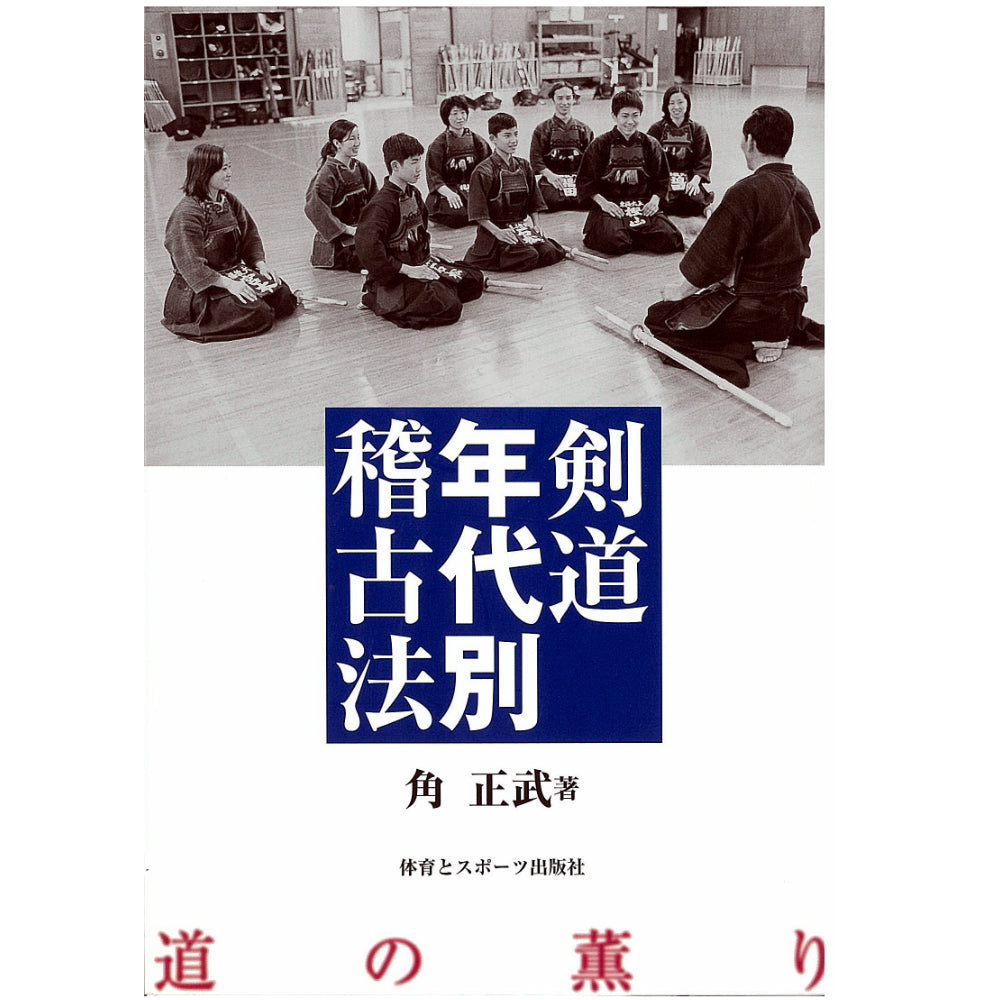 15%オフ 剣道年代別稽古法　(新装版)