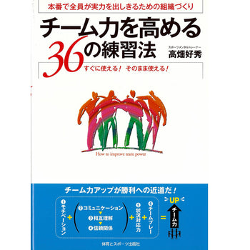 15%オフ チーム力を高める36の練習法