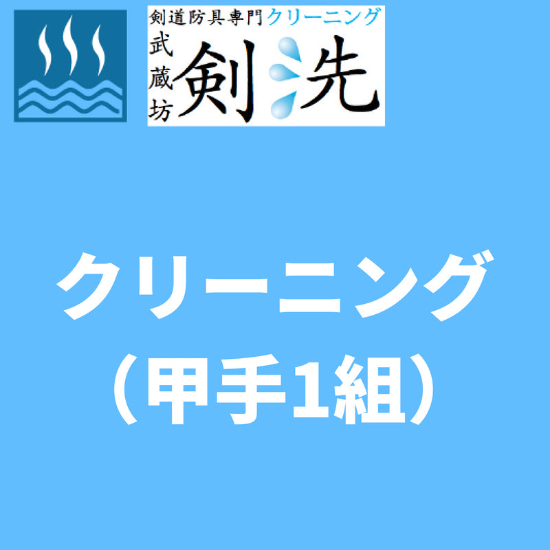 【剣洗】クリーニング(甲手1組)