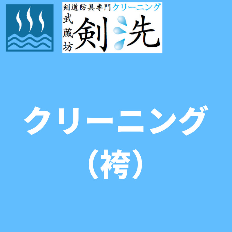 【剣洗】クリーニング(袴)