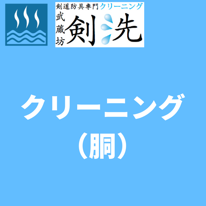 【剣洗】クリーニング(胴)