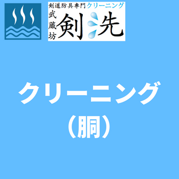 【剣洗】クリーニング(胴)