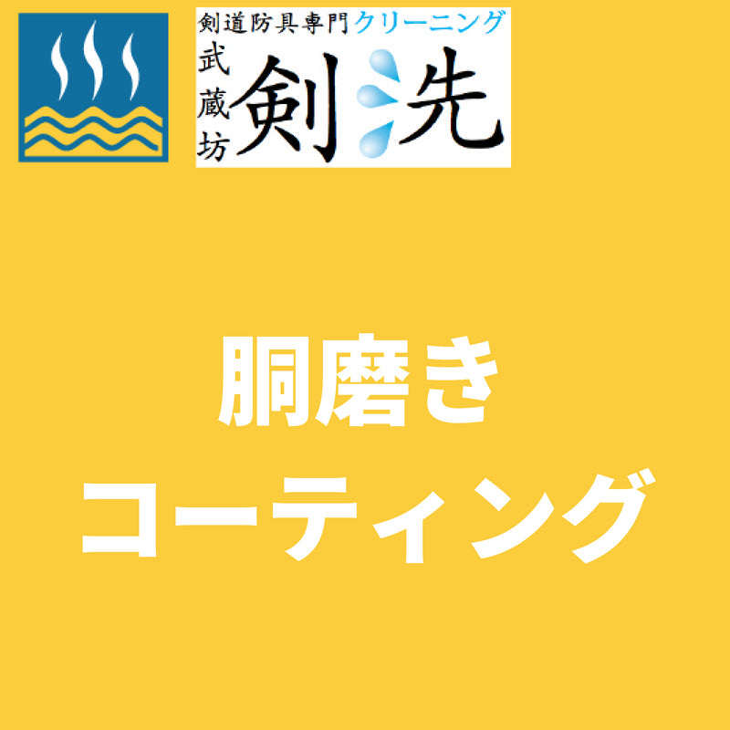 【剣洗】胴磨きコーティング