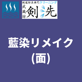 【剣洗】藍染リメイク(面)