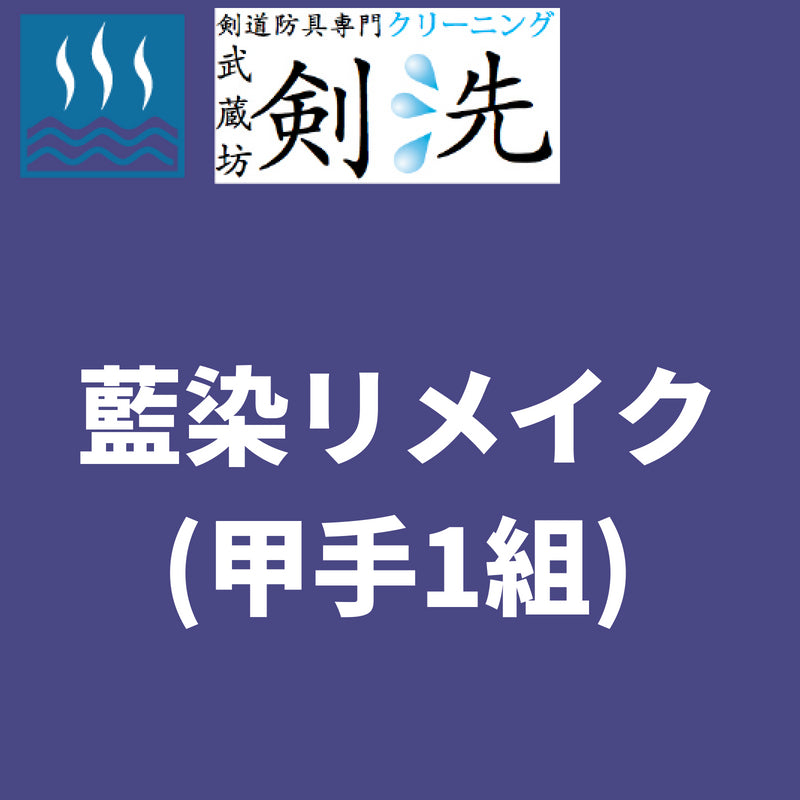 【剣洗】藍染リメイク(甲手1組)