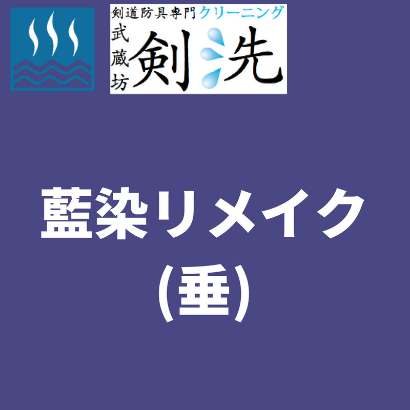 【剣洗】藍染リメイク(垂)