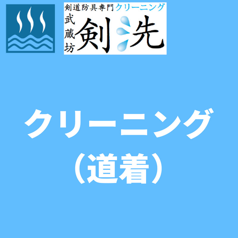 【剣洗】クリーニング(道着)アスリート加工