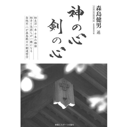 15%オフ 森島健男 述「神の心 剣の心」新装増補改訂版