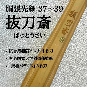  胴張先細 大隅型『抜刀斎』37〜39