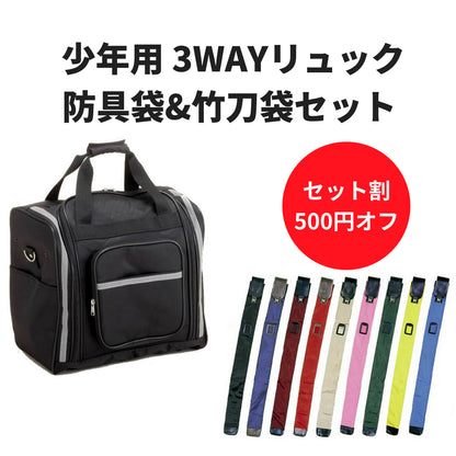 【お得セット】少年用3WAYリュック防具袋&竹刀袋