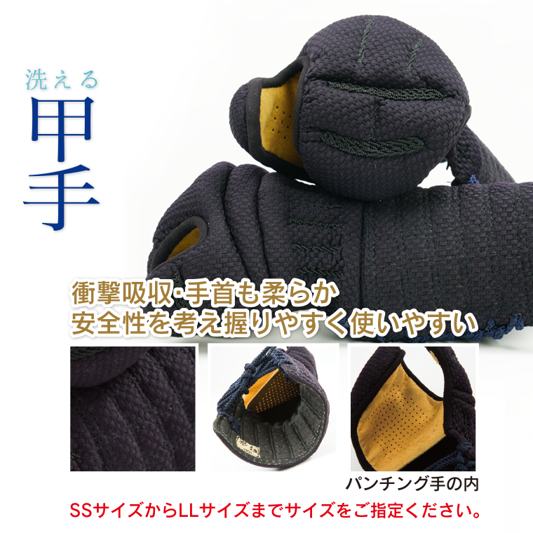 【武扇】  丸ごと洗える『應技』衝撃吸収 格子刺 甲手単品 (幼年〜特大まで)