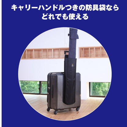 キャリー付き防具袋専用竹刀袋用アタッチメント