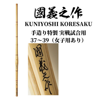 【西日本武道具】手造り実戦試合用 國義之作 37〜39(女子用あり)