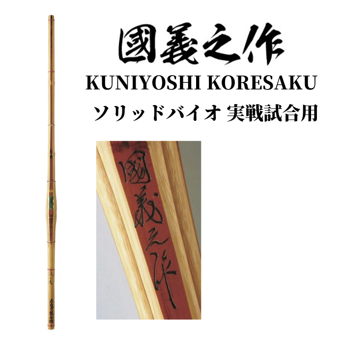 【西日本武道具】ソリッドバイオ 手造り 実戦試合用 國義之作 37〜39