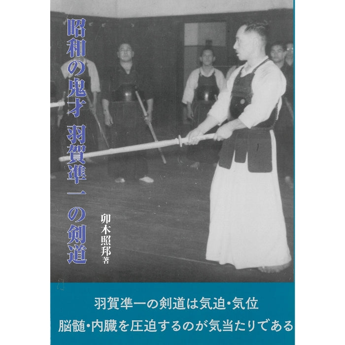 15%オフ 新刊「昭和の鬼才　羽賀準一の剣道」