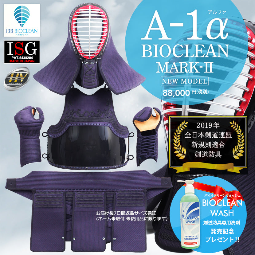 【東山堂】A-1α BIOCLEAN(バイオクリーン)MARK-2 防具セット