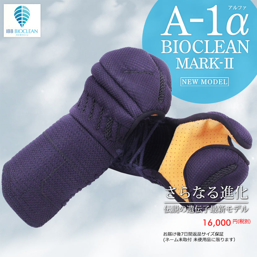 【東山堂】A-1α BIOCLEAN(バイオクリーン)MARK-2 甲手単品