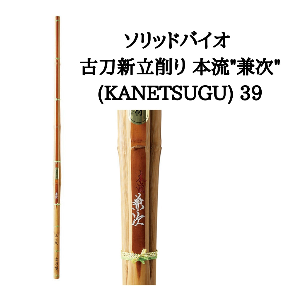  【西日本武道具】ソリッドバイオ 古刀新立削り 本流兼次 39