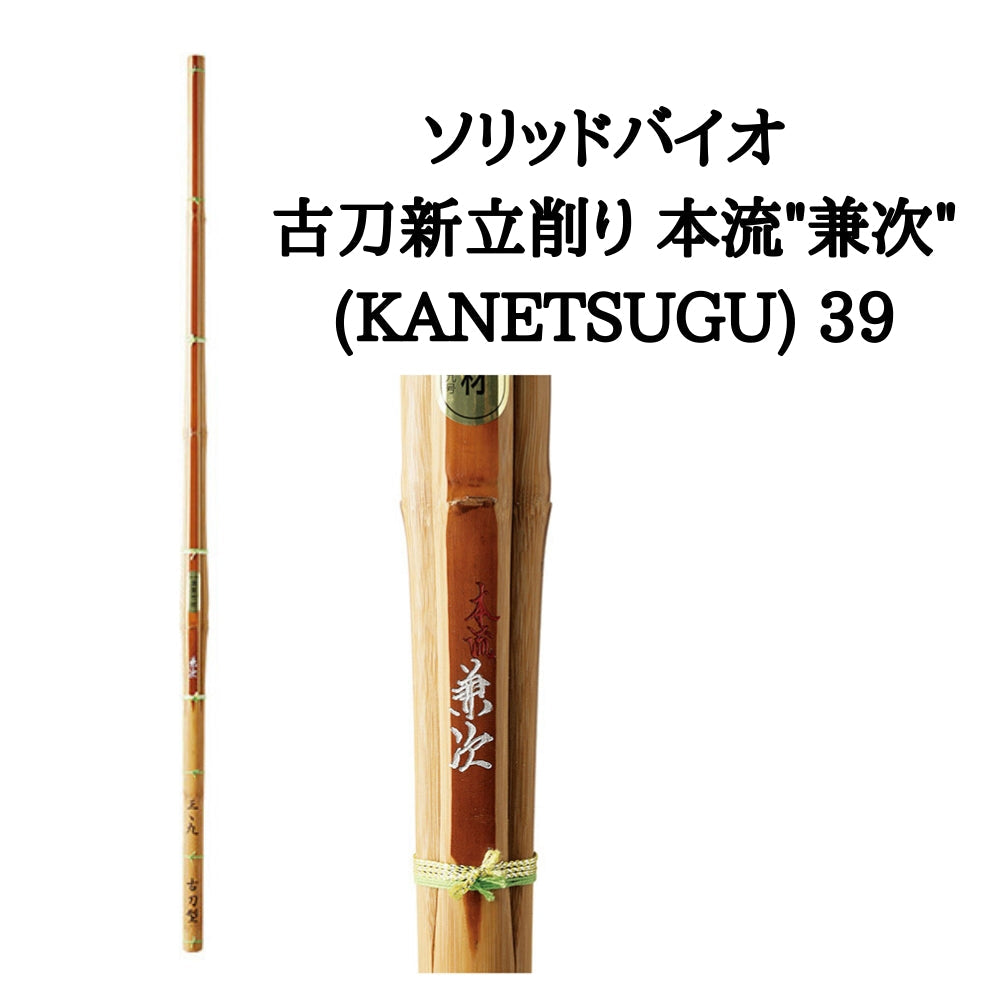 【西日本武道具】ソリッドバイオ 古刀新立削り 本流兼次 39