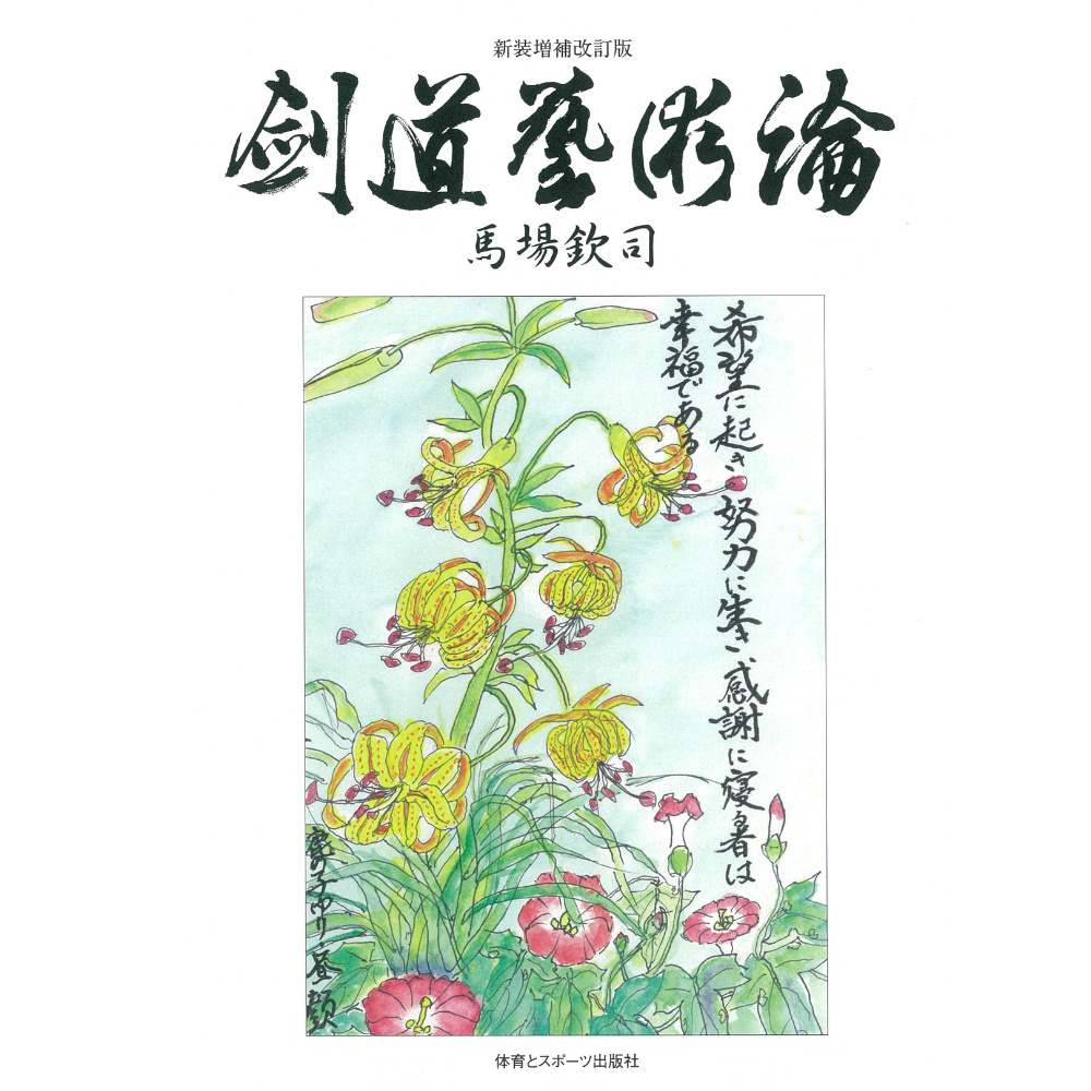 15%オフ 新装増補改訂版 剣道藝術論  馬場欽司著