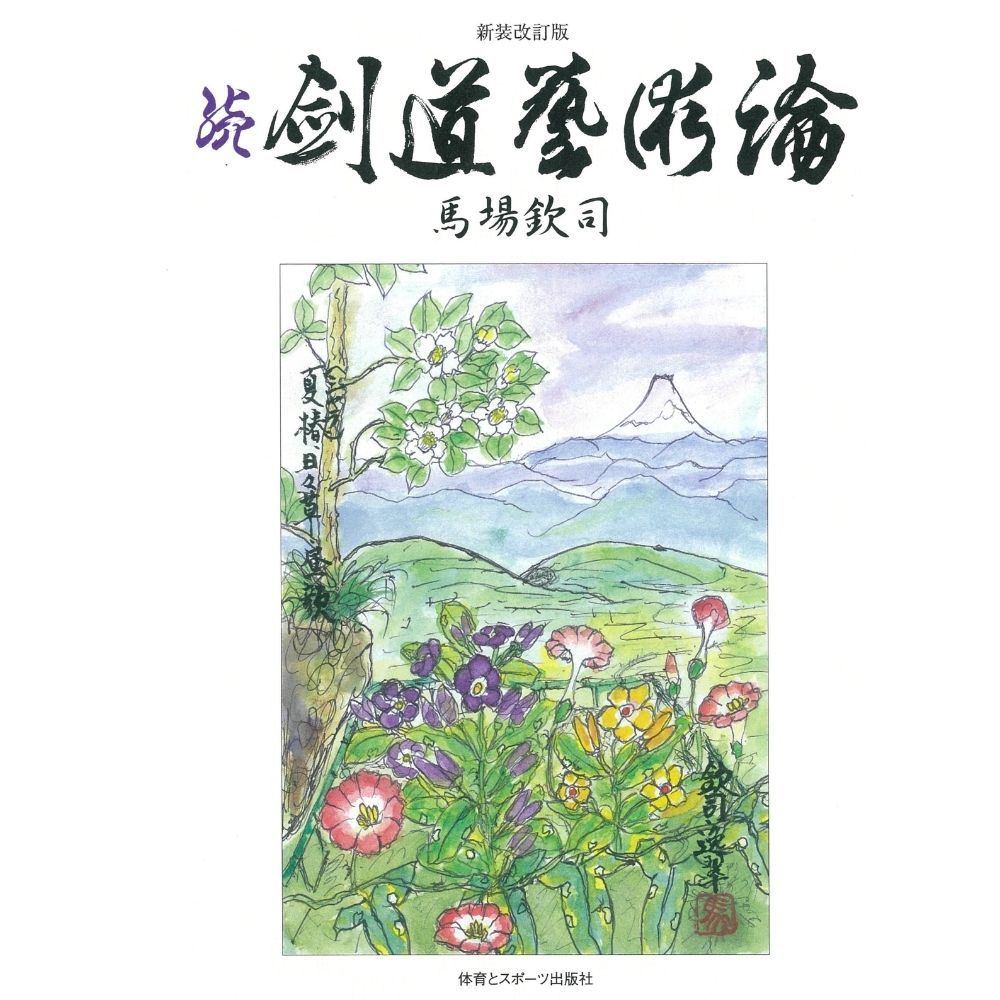 15%オフ 新装改訂版 続剣道藝術論 馬場欽司著