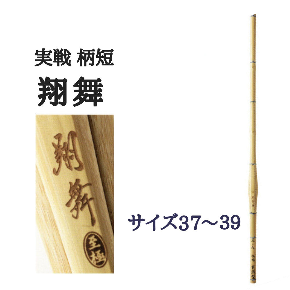  西日本武道具 実戦柄短 "翔舞"37〜39