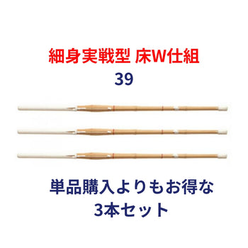 竹刀完成品 実戦型 床W仕組 39サイズ(一般用) 3本セット