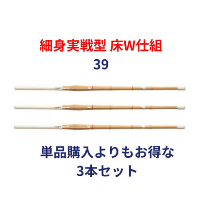 竹刀完成品 実戦型 床W仕組 39サイズ(一般用) 3本セット