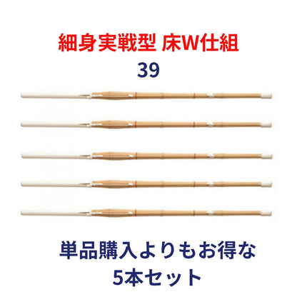 竹刀完成品 実戦型 床W仕組 39サイズ(一般用) 5本セット