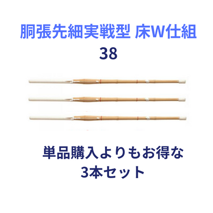 竹刀完成品 胴張先細実戦型 床W仕組 38サイズ(高校生用) 3本セット