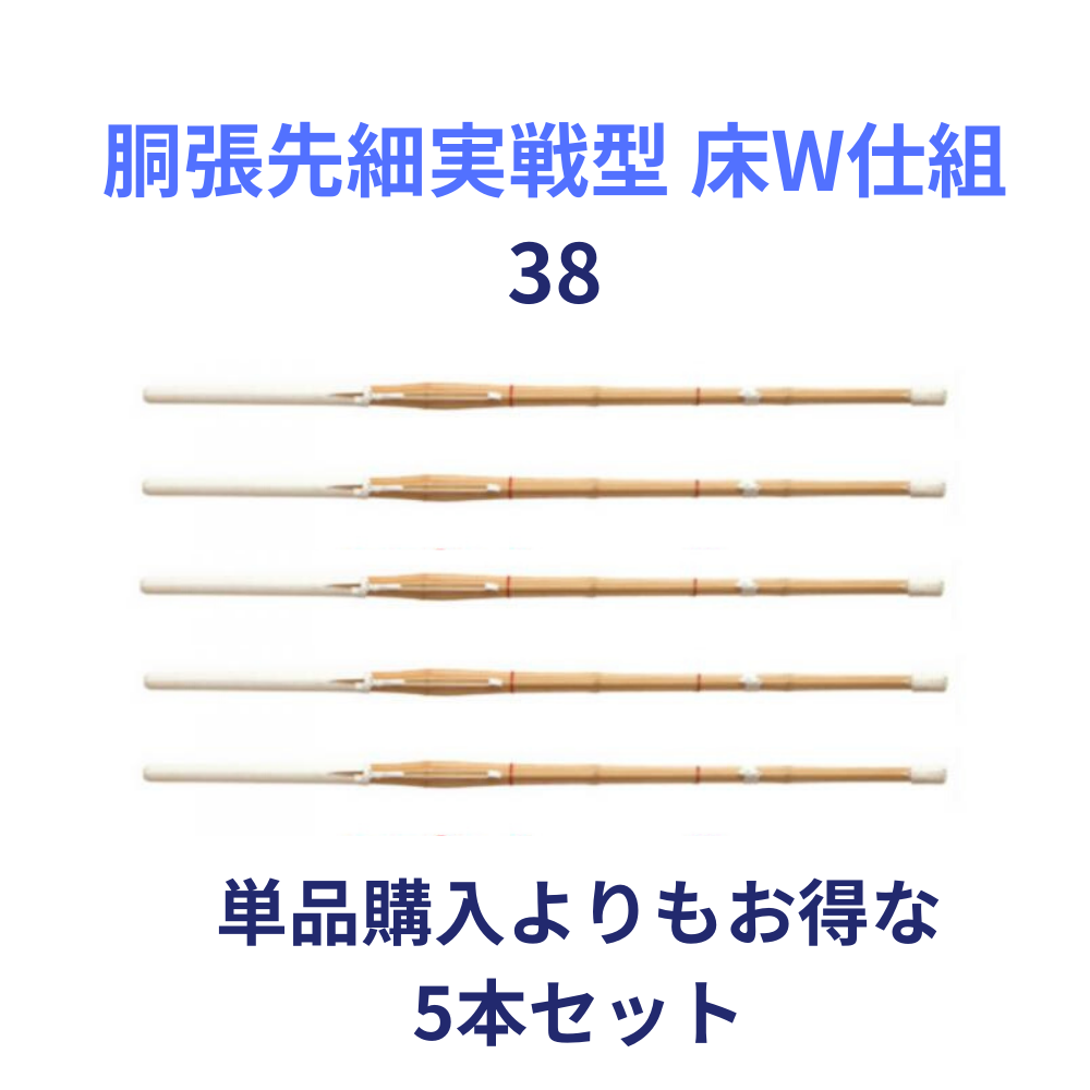 竹刀完成品 胴張先細実戦型 床W仕組 38サイズ(高校生用) 5本セット