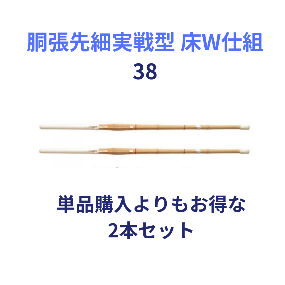 竹刀完成品 胴張先細実戦型 床W仕組 38サイズ(高校生用) 2本セット