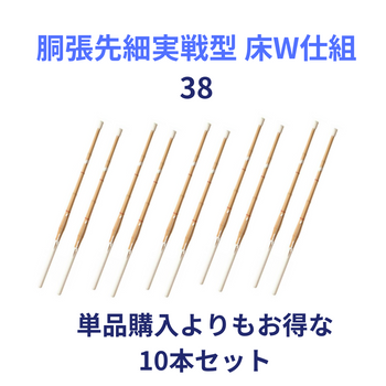 竹刀完成品 胴張先細実戦型 床W仕組 38サイズ(高校生用) 10本セット