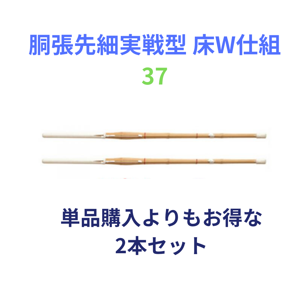 竹刀完成品 胴張先細実戦型 床W仕組 37サイズ(中学生用) 2本セット