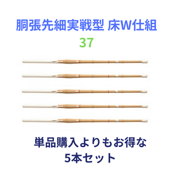 竹刀完成品 胴張先細実戦型 床W仕組 37サイズ(中学生用) 5本セット