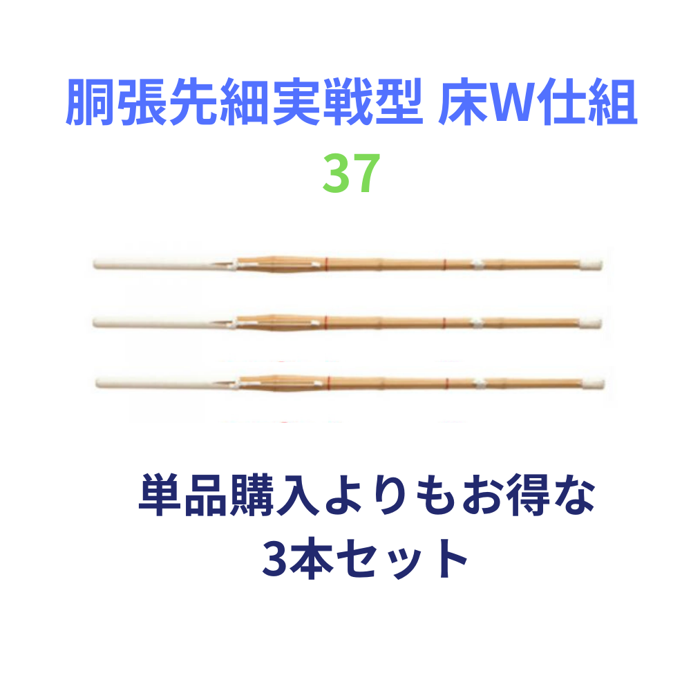 竹刀完成品 胴張先細実戦型 床W仕組 37サイズ(中学生用) 3本セット