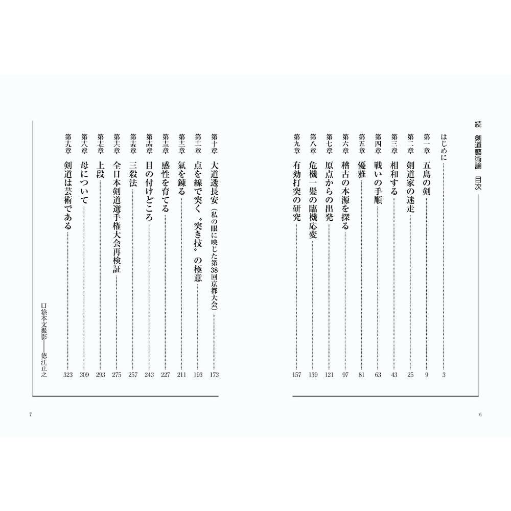 15%オフ 新装改訂版 続剣道藝術論 馬場欽司著