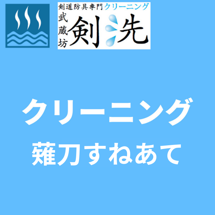 【剣洗】クリーニング(薙刀すねあて1組)