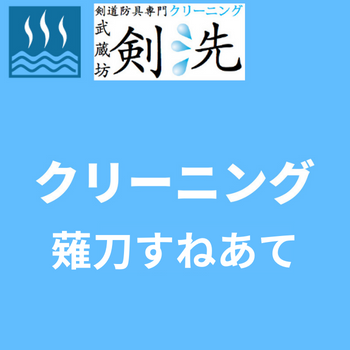 【剣洗】クリーニング(薙刀すねあて1組)