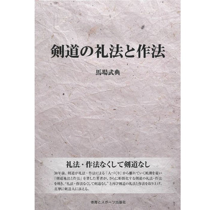 15%オフ 剣道の礼法と作法