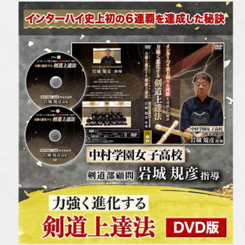 【DVD】中村学園女子高校 岩城監督指導 力強く進化する 剣道上達法 インターハイ史上初の6連覇