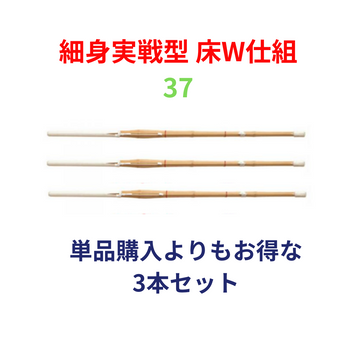 竹刀完成品 実戦型 床W仕組 37サイズ(中学生用) 3本セット