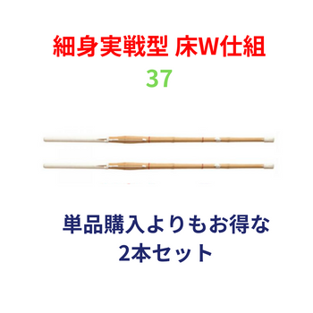 竹刀完成品 実戦型 床W仕組 37サイズ(中学生用) 2本セット