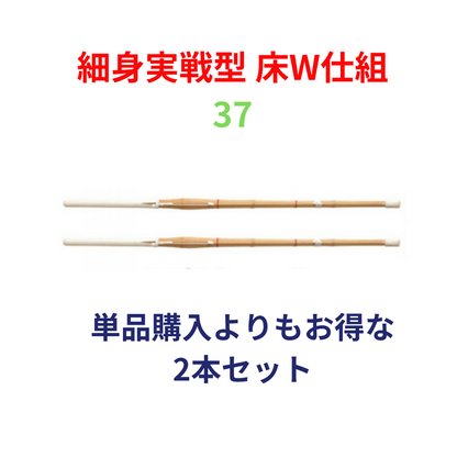 竹刀完成品 実戦型 床W仕組 37サイズ(中学生用) 2本セット