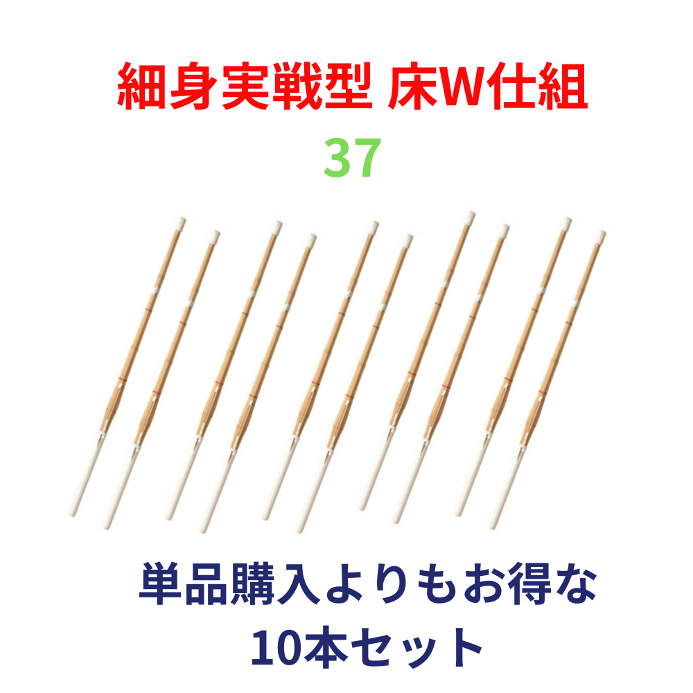 竹刀完成品 実戦型 床W仕組 37サイズ(中学生用) 10本セット