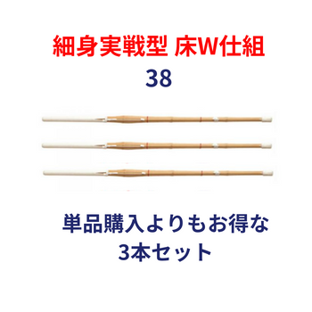 竹刀完成品 実戦型 床W仕組 38サイズ(高校生用) 3本セット