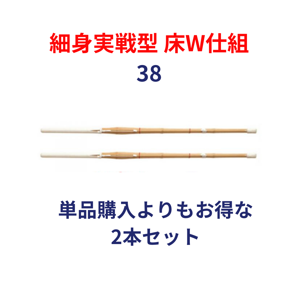 竹刀完成品 実戦型 床W仕組 38サイズ(高校生用) 2本セット