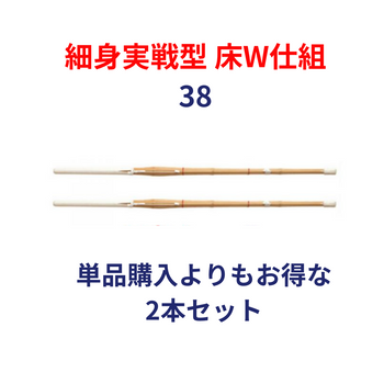 竹刀完成品 実戦型 床W仕組 38サイズ(高校生用) 2本セット